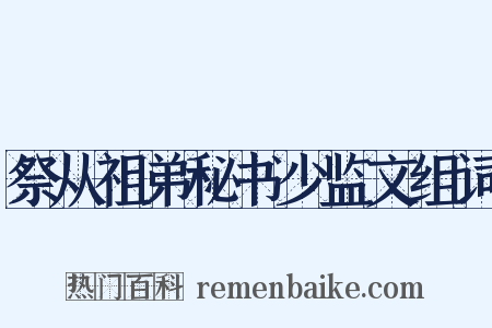 祭从祖弟秘书少监文组词是什么意思的图片